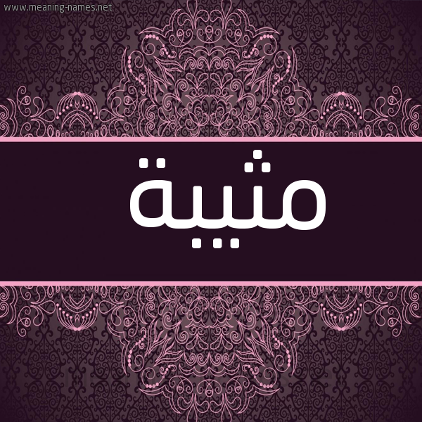 شكل 4 صوره زخرفة عربي للإسم بخط عريض صورة اسم مثيبة Mthybh