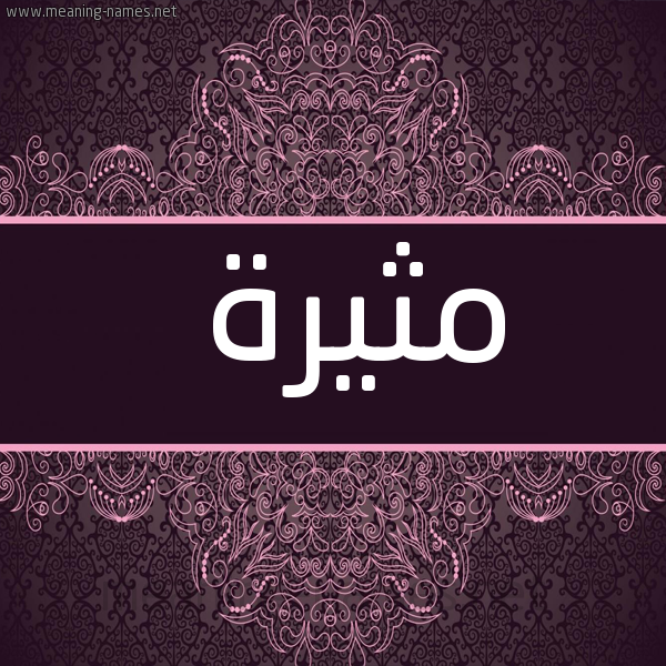 شكل 4 صوره زخرفة عربي للإسم بخط عريض صورة اسم مثيرة Mthyrh