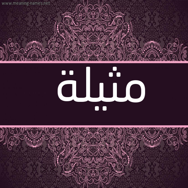 شكل 4 صوره زخرفة عربي للإسم بخط عريض صورة اسم مثيلة Mathila
