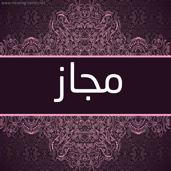 شكل 4 صوره زخرفة عربي للإسم بخط عريض صورة اسم مجاز Mjaz
