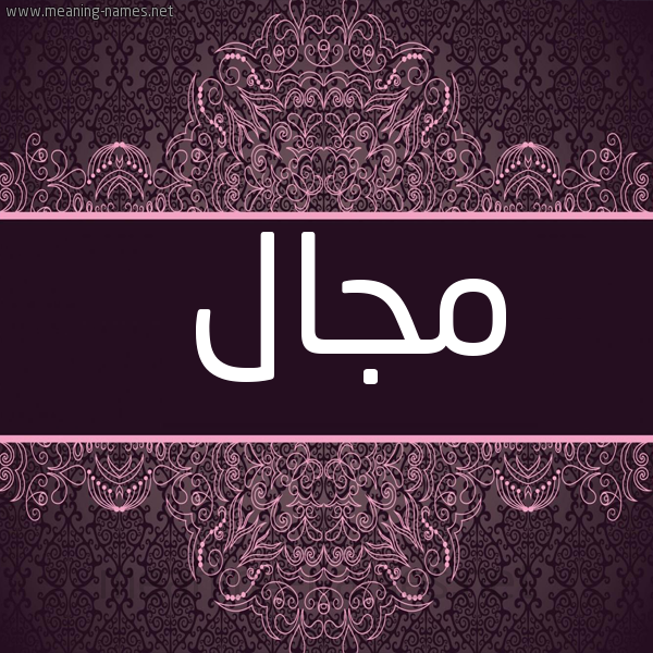 صورة اسم مجال Mjal شكل 4 صوره زخرفة عربي للإسم بخط عريض