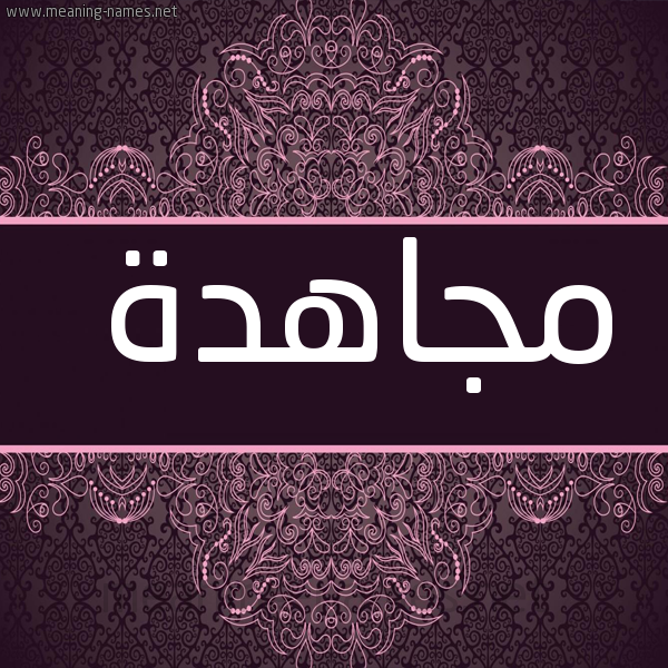 شكل 4 صوره زخرفة عربي للإسم بخط عريض صورة اسم مجاهدة MGAHDH