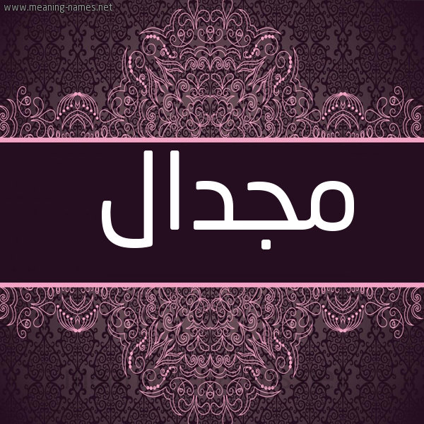 شكل 4 صوره زخرفة عربي للإسم بخط عريض صورة اسم مجدال mgdal