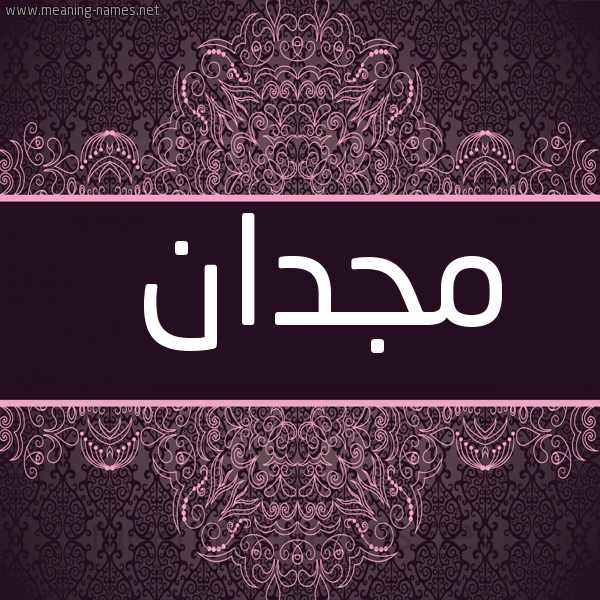 شكل 4 صوره زخرفة عربي للإسم بخط عريض صورة اسم مجدان Magdan