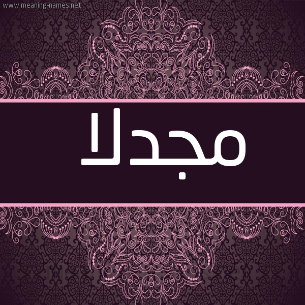 شكل 4 صوره زخرفة عربي للإسم بخط عريض صورة اسم مجدلا MGDLA