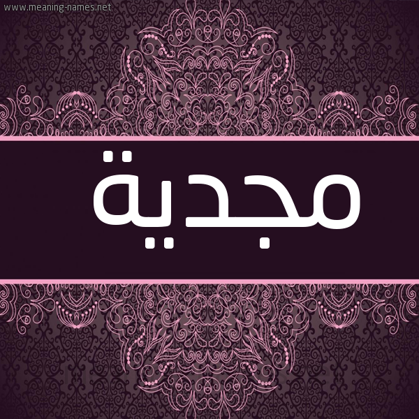 شكل 4 صوره زخرفة عربي للإسم بخط عريض صورة اسم مجدية MGDIa