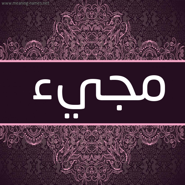 صورة اسم مجيء Mjy'a شكل 4 صوره زخرفة عربي للإسم بخط عريض