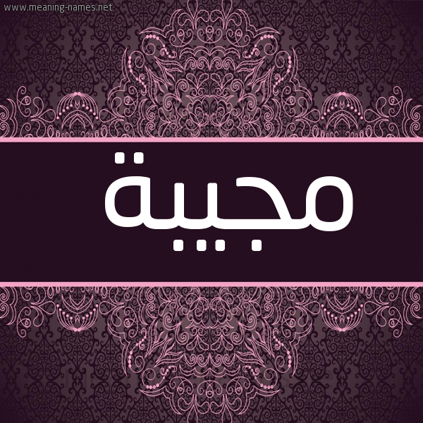 صورة اسم مجيبة Mjybh شكل 4 صوره زخرفة عربي للإسم بخط عريض