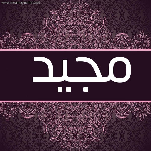 شكل 4 صوره زخرفة عربي للإسم بخط عريض صورة اسم مجيد Mjyd