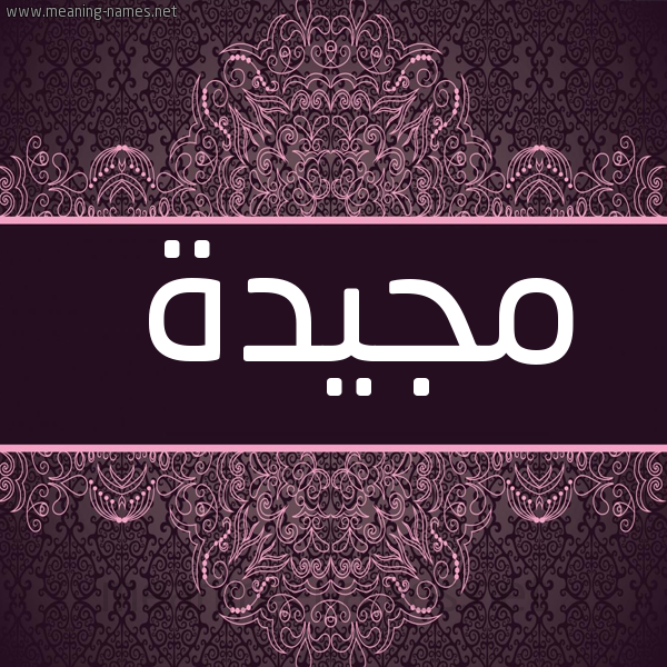 شكل 4 صوره زخرفة عربي للإسم بخط عريض صورة اسم مجيدة Mjida