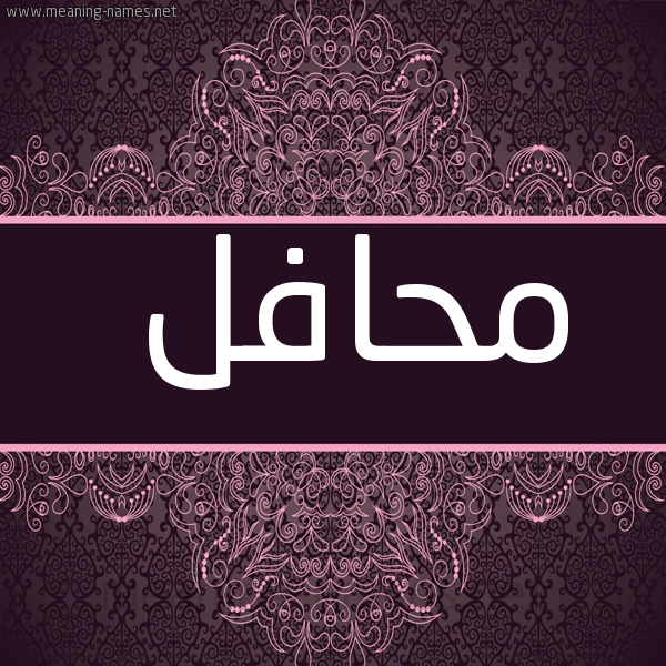 شكل 4 صوره زخرفة عربي للإسم بخط عريض صورة اسم محافل Mhafl