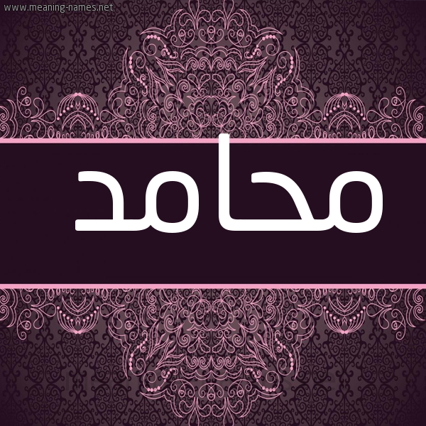 صورة اسم محامد Mhamd شكل 4 صوره زخرفة عربي للإسم بخط عريض