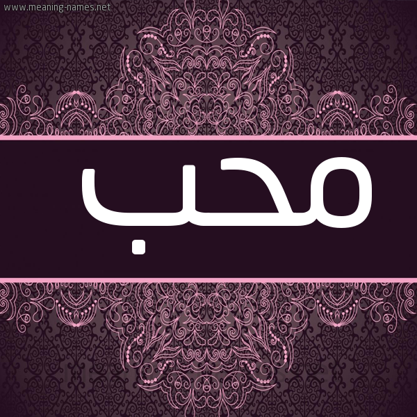 شكل 4 صوره زخرفة عربي للإسم بخط عريض صورة اسم محب mohb