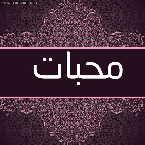 صورة اسم محبات Mhbat شكل 4 صوره زخرفة عربي للإسم بخط عريض