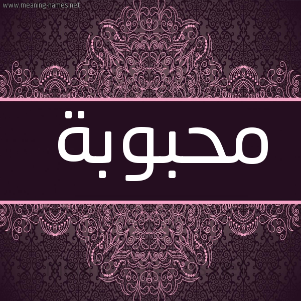 صورة اسم محبوبة Mhbwbh شكل 4 صوره زخرفة عربي للإسم بخط عريض