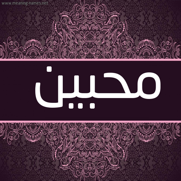 شكل 4 صوره زخرفة عربي للإسم بخط عريض صورة اسم محبين Mhbyn