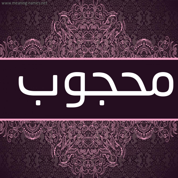 شكل 4 صوره زخرفة عربي للإسم بخط عريض صورة اسم محجوب Mhgob