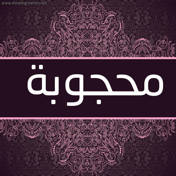 شكل 4 صوره زخرفة عربي للإسم بخط عريض صورة اسم محجوبة Mahjouba