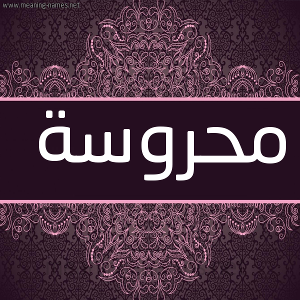 صورة اسم محروسة Mhrosa شكل 4 صوره زخرفة عربي للإسم بخط عريض