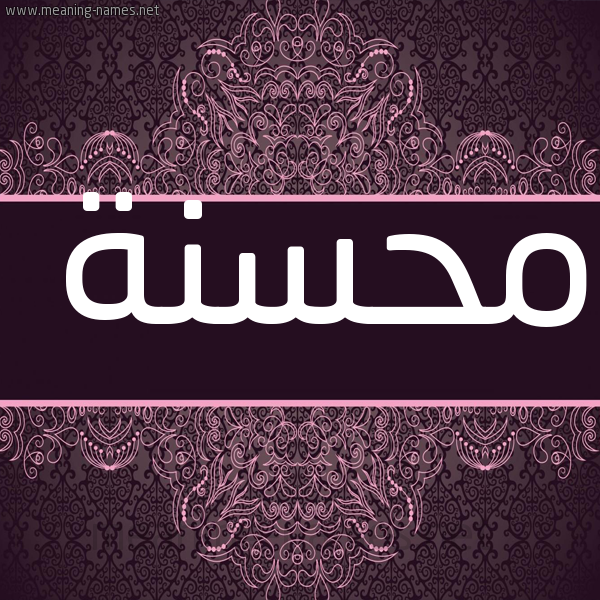 شكل 4 صوره زخرفة عربي للإسم بخط عريض صورة اسم محسنة Mhsnh