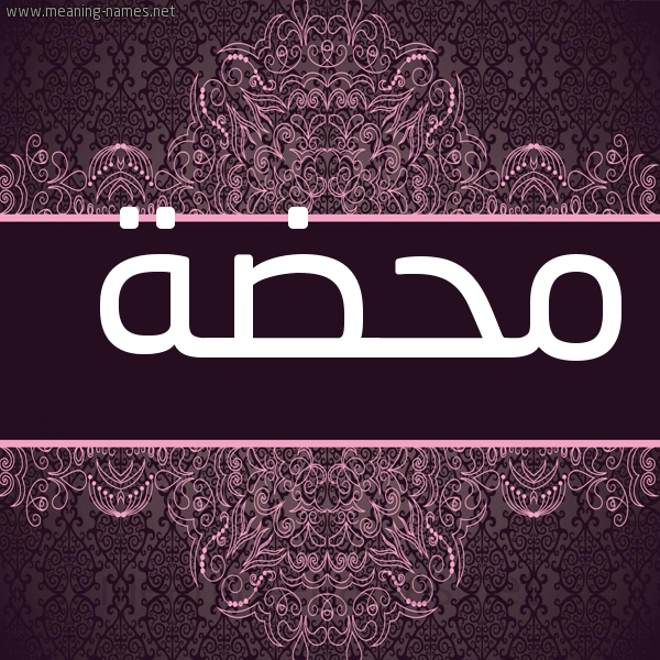شكل 4 صوره زخرفة عربي للإسم بخط عريض صورة اسم محضة Mhd'h