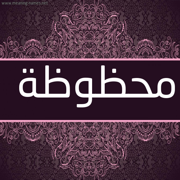 شكل 4 صوره زخرفة عربي للإسم بخط عريض صورة اسم محظوظة Mhzwzh