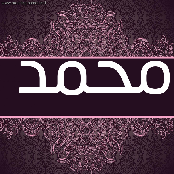 شكل 4 صوره زخرفة عربي للإسم بخط عريض صورة اسم محمد Mohammed