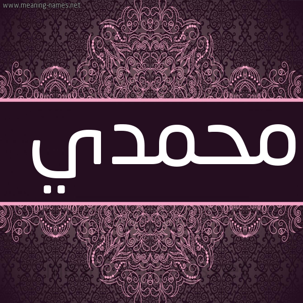 شكل 4 صوره زخرفة عربي للإسم بخط عريض صورة اسم محمدي MOHAMADI