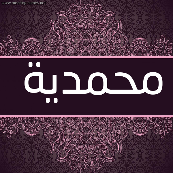 صورة اسم محمدية Mhmdyh شكل 4 صوره زخرفة عربي للإسم بخط عريض