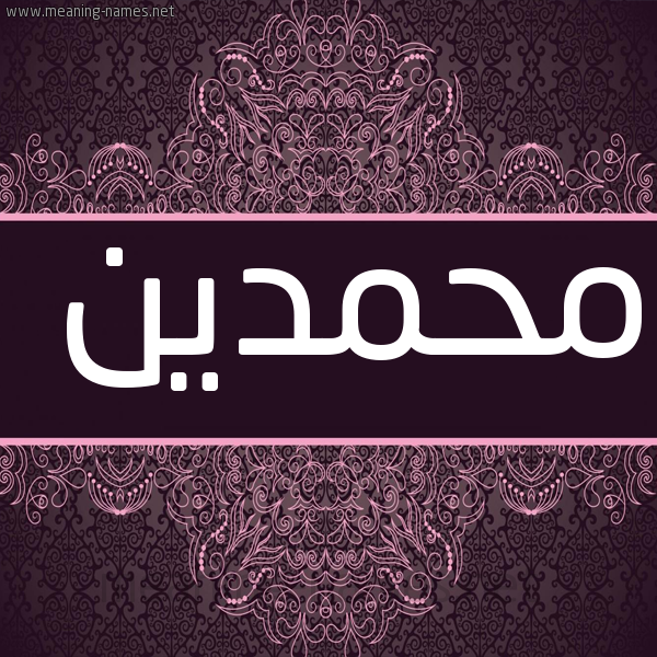 شكل 4 صوره زخرفة عربي للإسم بخط عريض صورة اسم محمدين MHMDIN