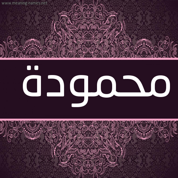 صورة اسم محمودة Mhmwda. شكل 4 صوره زخرفة عربي للإسم بخط عريض