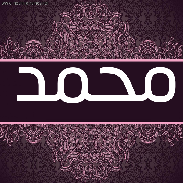 شكل 4 صوره زخرفة عربي للإسم بخط عريض صورة اسم محمَّد Mohammed شكل 4 صوره زخرفة عربي للإسم بخط عريض صورة اسم محمَّد Mohammed