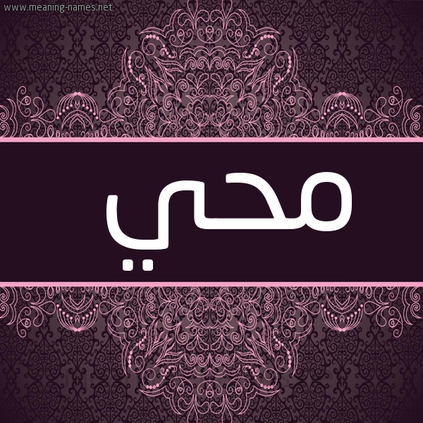 شكل 4 صوره زخرفة عربي للإسم بخط عريض صورة اسم محي Mohi