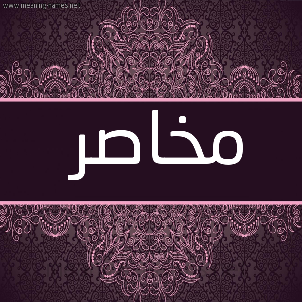 شكل 4 صوره زخرفة عربي للإسم بخط عريض صورة اسم مخاصر Mkhasr
