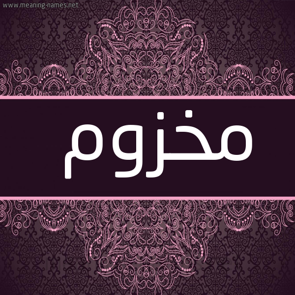 شكل 4 صوره زخرفة عربي للإسم بخط عريض صورة اسم مخزوم MKHZOM