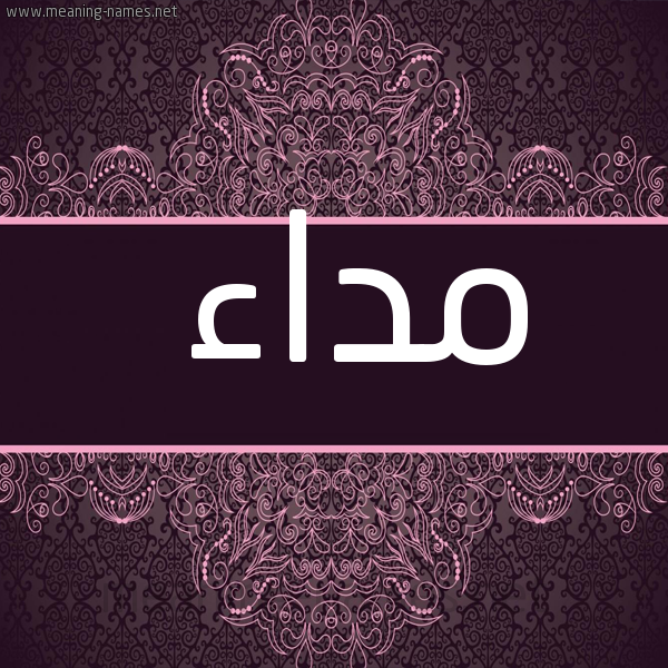صورة اسم مداء Mda'a شكل 4 صوره زخرفة عربي للإسم بخط عريض
