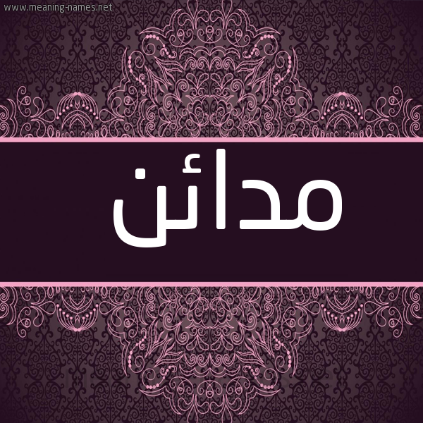 صورة اسم مدائن Mda'in شكل 4 صوره زخرفة عربي للإسم بخط عريض