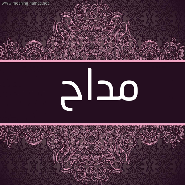 صورة اسم مداح MDAH. شكل 4 صوره زخرفة عربي للإسم بخط عريض