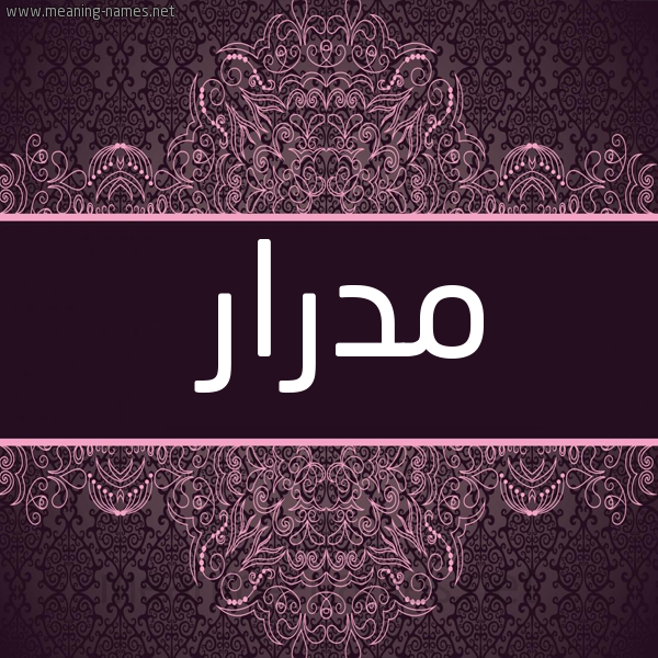 صورة اسم مدرار Mdrar شكل 4 صوره زخرفة عربي للإسم بخط عريض