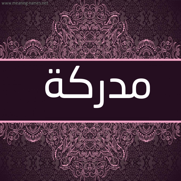 شكل 4 صوره زخرفة عربي للإسم بخط عريض صورة اسم مدركة MDRKH
