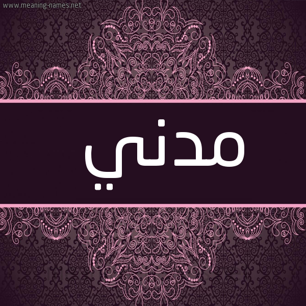 شكل 4 صوره زخرفة عربي للإسم بخط عريض صورة اسم مدني MADANI