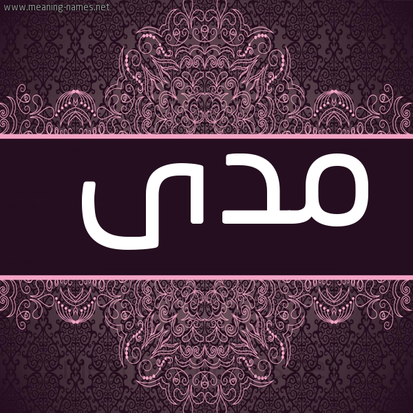 شكل 4 صوره زخرفة عربي للإسم بخط عريض صورة اسم مدى Mda