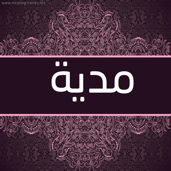 صورة اسم مدية Madiyah شكل 4 صوره زخرفة عربي للإسم بخط عريض