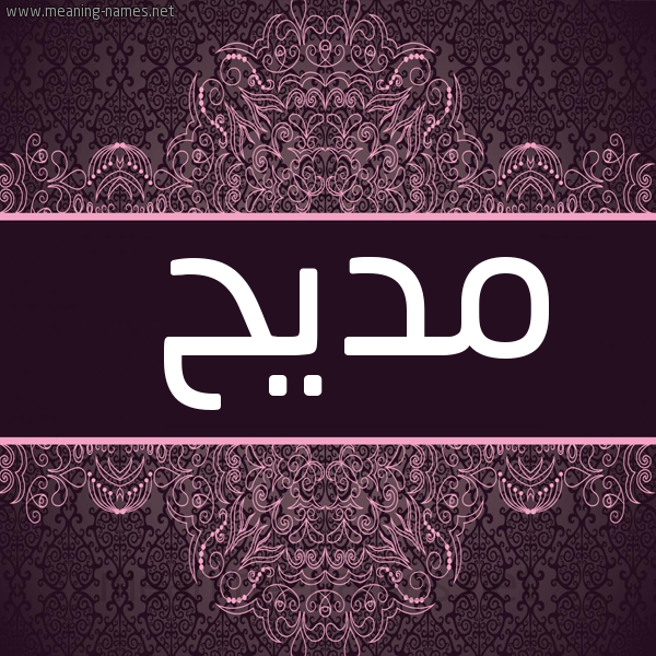 صورة اسم مديح MADIH شكل 4 صوره زخرفة عربي للإسم بخط عريض