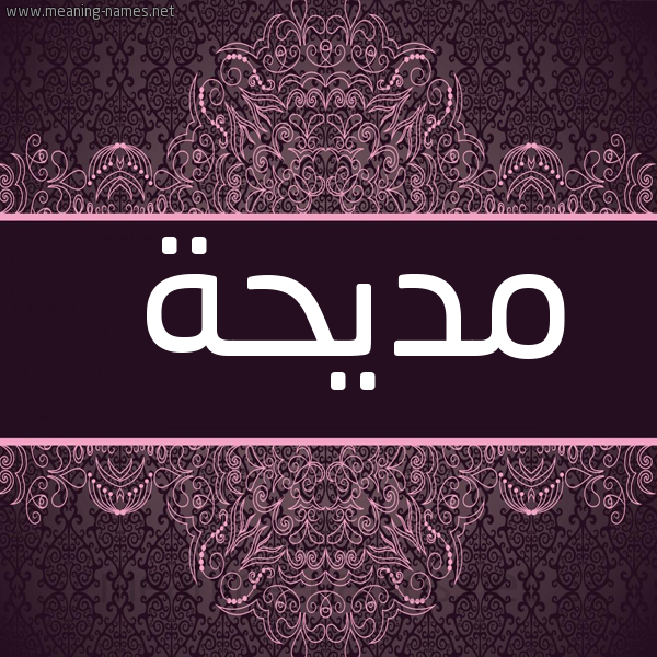 صورة اسم مديحة Mdyhh شكل 4 صوره زخرفة عربي للإسم بخط عريض