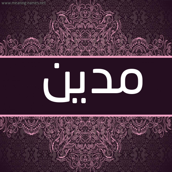 صورة اسم مدين Mdin شكل 4 صوره زخرفة عربي للإسم بخط عريض