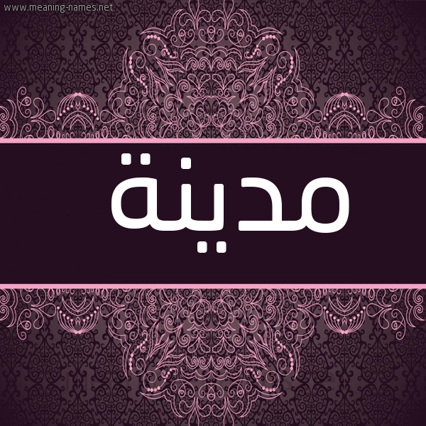 شكل 4 صوره زخرفة عربي للإسم بخط عريض صورة اسم مدينة Mdynh