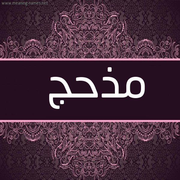 شكل 4 صوره زخرفة عربي للإسم بخط عريض صورة اسم مذحج MZHG