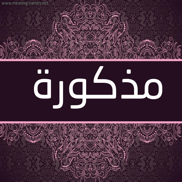 شكل 4 صوره زخرفة عربي للإسم بخط عريض صورة اسم مذكورة Mdhkwrh