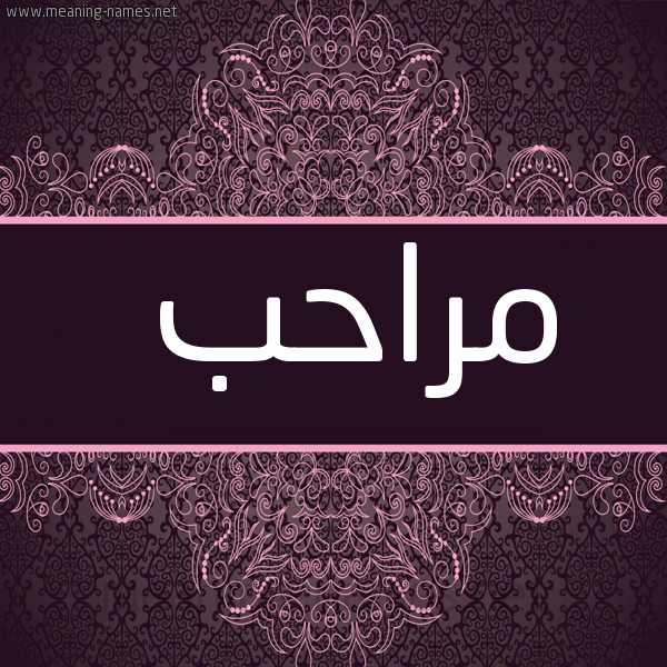 صورة اسم مراحب Mrahb شكل 4 صوره زخرفة عربي للإسم بخط عريض